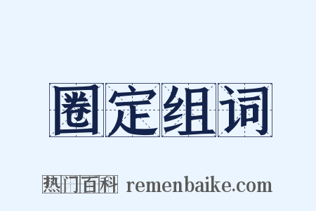 圈定组词是什么意思的图片